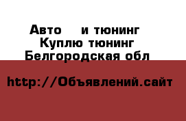 Авто GT и тюнинг - Куплю тюнинг. Белгородская обл.